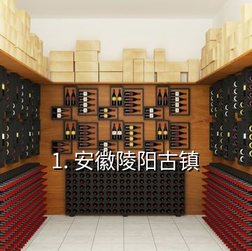 1. 安徽陵陽古鎮(zhèn)