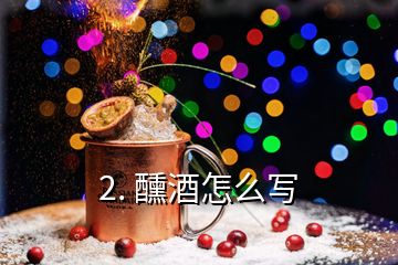 2. 醺酒怎么寫