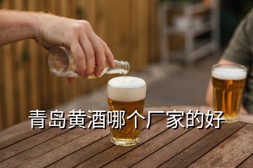 青島黃酒哪個(gè)廠家的好