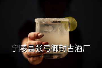 寧陵縣張弓御封古酒廠(chǎng)