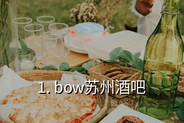 1. bow蘇州酒吧