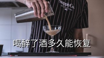 喝醉了酒多久能恢復(fù)