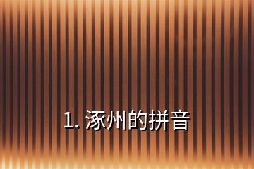 1. 涿州的拼音