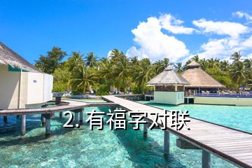 2. 有福字對(duì)聯(lián)