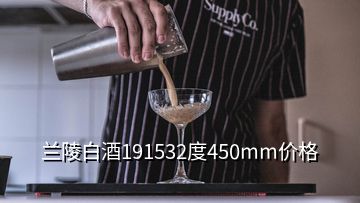 蘭陵白酒191532度450mm價格