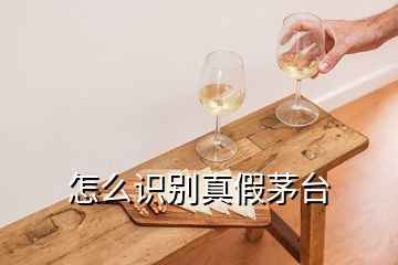 怎么識(shí)別真假茅臺(tái)