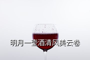 明月一壺酒清風美云卷