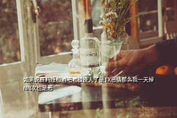 如果說(shuō)賽莉婭和酒吧老板換人了是TX惡搞那么我一天掉NN次也是惡