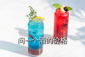 問(wèn)一個(gè)酒的價(jià)格