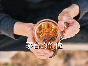 茅臺的價位