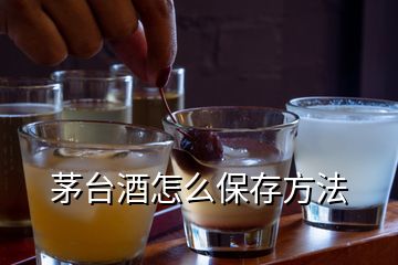 茅臺(tái)酒怎么保存方法