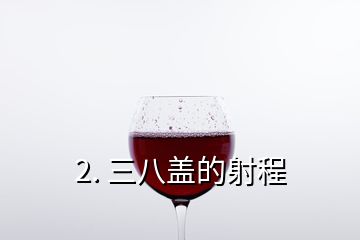 2. 三八蓋的射程