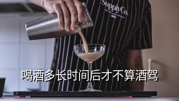 喝酒多長(zhǎng)時(shí)間后才不算酒駕