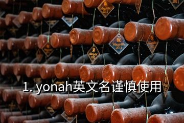 1. yonah英文名謹慎使用