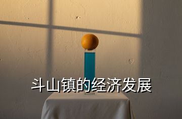 斗山鎮(zhèn)的經濟發(fā)展