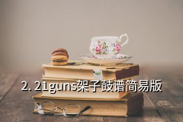 2. 21guns架子鼓譜簡(jiǎn)易版