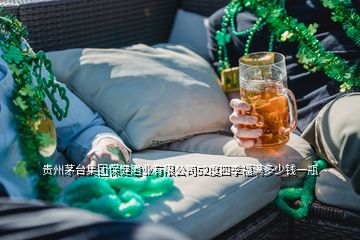 貴州茅臺集團保健酒業(yè)有限公司52度四季福滿多少錢一瓶