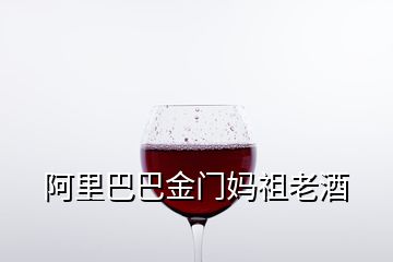 阿里巴巴金門媽祖老酒