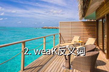 2. weaK反義詞