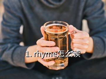 1. rhyme怎么讀