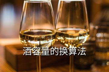 酒容量的換算法