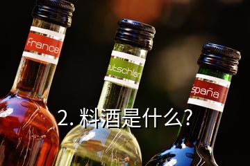 2. 料酒是什么?