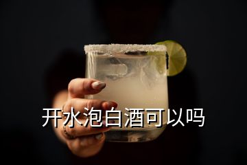 開水泡白酒可以嗎