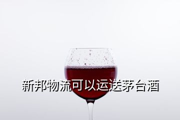 新邦物流可以運(yùn)送茅臺(tái)酒