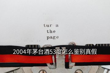 2004年茅臺酒53度怎么鑒別真假