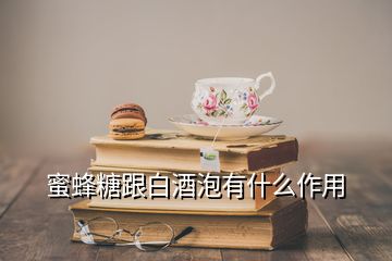 蜜蜂糖跟白酒泡有什么作用