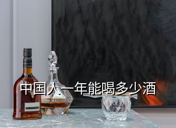 中國(guó)人一年能喝多少酒