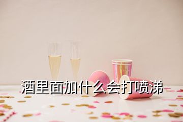 酒里面加什么會(huì)打噴涕