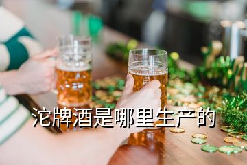 沱牌酒是哪里生產(chǎn)的