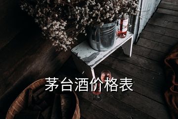 茅臺酒價格表