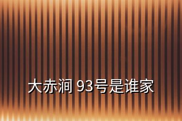 大赤澗 93號(hào)是誰家