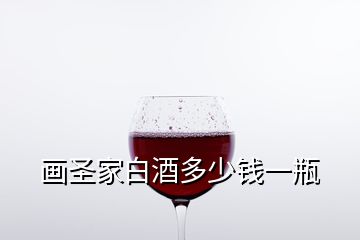 畫圣家白酒多少錢一瓶