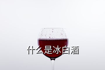 什么是冰白酒