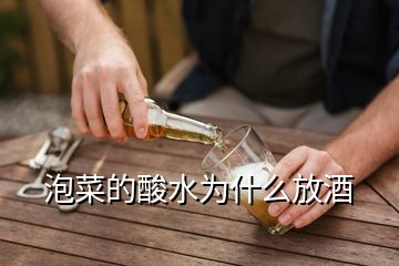 泡菜的酸水為什么放酒