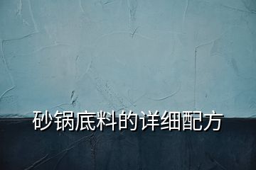 砂鍋底料的詳細(xì)配方