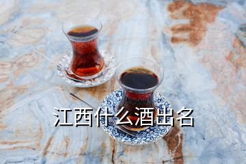 江西什么酒出名