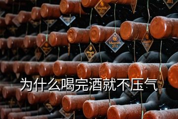 為什么喝完酒就不壓氣