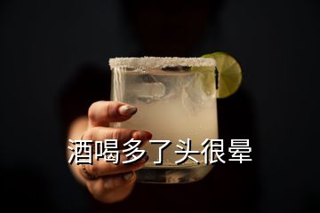 酒喝多了頭很暈