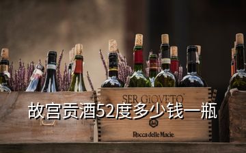 故宮貢酒52度多少錢一瓶