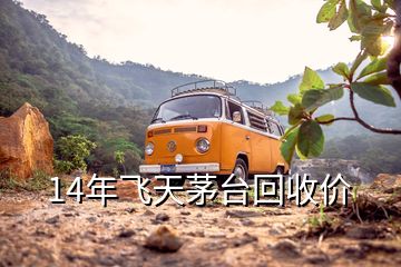 14年飛天茅臺回收價