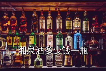 湘泉酒多少錢(qián)一瓶