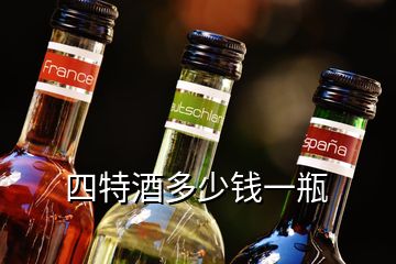 四特酒多少錢一瓶