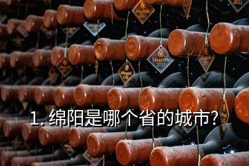 1. 綿陽是哪個(gè)省的城市?