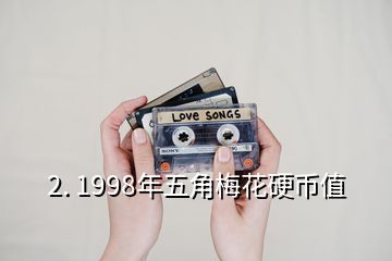 2. 1998年五角梅花硬幣值