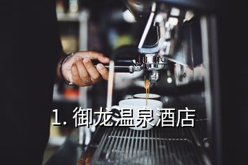 1. 御龍溫泉酒店