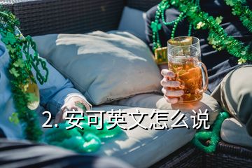 2. 安可英文怎么說